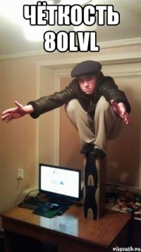 Чёткость 80lvl 