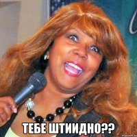  Тебе штиидно??