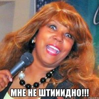  Мне не штииидно!!!