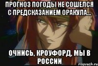 Прогноз погоды не сошелся с предсказанием Оракула... Очнись, Кроуфорд, мы в России