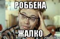 Роббена Жалко