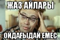 жаз айлары ойдағыдай емес