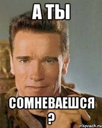 А ты сомневаешся ?