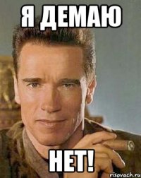 Я демаю нет!