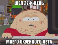 Шел 37-й день Моего охуенного лета