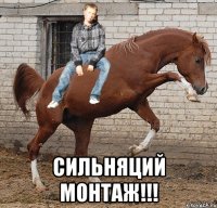  Сильняций монтаж!!!