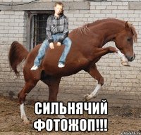  Сильнячий фотожоп!!!