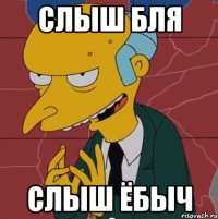 слыш бля слыш ёбыч