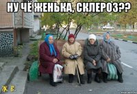 Ну чё женька, склероз?? 