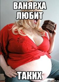 ванярха любит таких