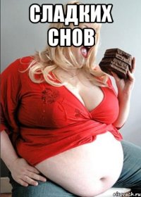 сладких снов 