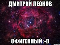 Дмитрий Леонов офигенный :-D
