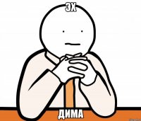 эх Дима