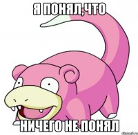 Я понял,что Ничего не понял
