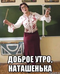  Доброе утро, Наташенька