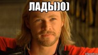 лады)0) 