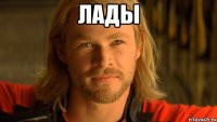 лаДЫ 