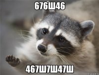 676ш46 467ш7ш47ш