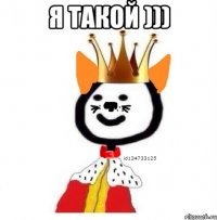 Я такой ))) 