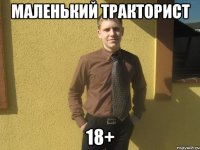 Маленький тракторист 18+