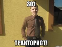 301 Тракторист!