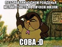 Поздравляю с Днем рожденья, желаю счастья в личной жизни! Сова :D