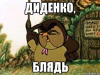 ДИДЕНКО, БЛЯДЬ