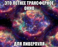 Это летнее трансферное окно Для Ливерпуля