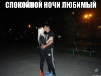 Спокойной Ночи Любимый 