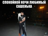 Спокойной Ночи Любимый Сашенька 