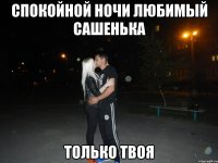 Спокойной Ночи Любимый Сашенька Только Твоя
