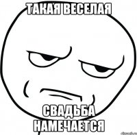 Такая веселая свадьба намечается