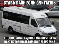 СТАВЬ ЛАЙК ЕСЛИ СЧИТАЕШЬ ЧТО ЭТО САМАЯ ХУДШАЯ МАРШРУТКА ЗА ВСЮ ИСТОРИЮ АВТОМОБИЛЕСТРОЕНИЯ