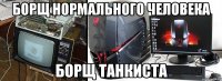 борщ нормального человека борщ танкиста