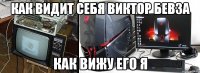 Как видит себя Виктор Бевза Как вижу его я