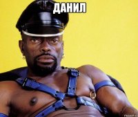 ДАНИЛ 