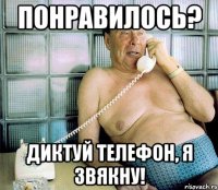 Понравилось? Диктуй телефон, я звякну!