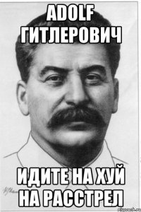 Adolf гитлерович идите на хуй на расстрел