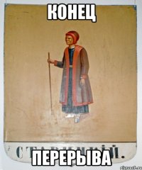конец перерыва