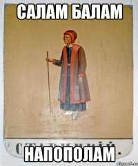 салам балам напополам