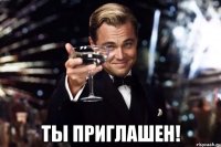  Ты приглашен!