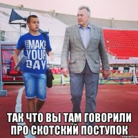  Так что вы там говорили про скотский поступок