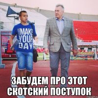 Забудем про этот скотский поступок