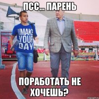 Псс... Парень Поработать не хочешь?