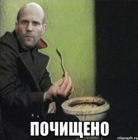  почищено