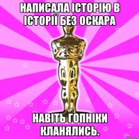 Написала історію в Історії без ОСКАРА навіть гопніки кланялись.