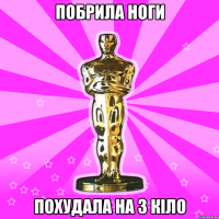 Побрила ноги Похудала на 3 кіло