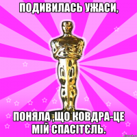 Подивилась ужаси, поняла ,що ковдра-це мій спасітєль.