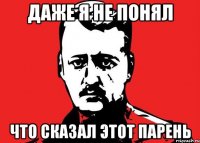 Даже я не понял Что сказал этот парень