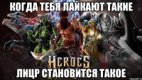 когда тебя лайкают такие лицр становится такое